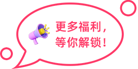 更多福利，等你解鎖！